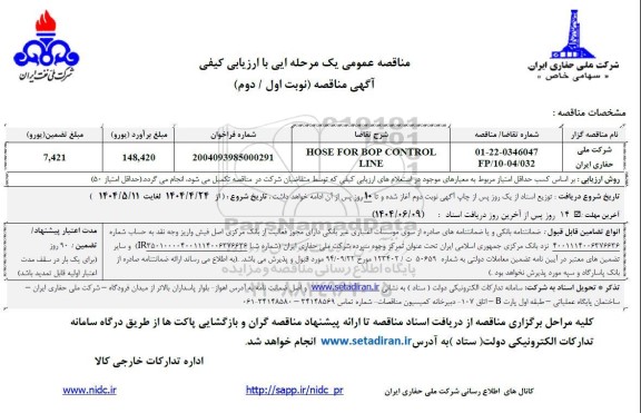 مناقصه HOSE FOR BOP CONTROL LINE