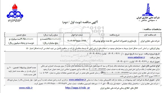 مناقصه بازسازی و تعمیرات اساسی 50 عدد درایو بوشینگ 