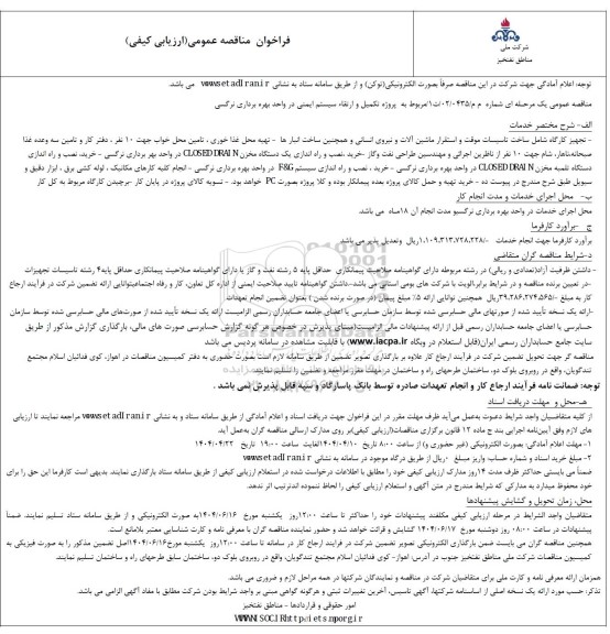 فراخوان مناقصه پروژه تکمیل و ارتقاء سیستم ایمنی در واحد بهره برداری نرگسی