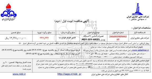 مناقصه تعمیرات اساسی 9 دستگاه بوستر MDY-JOY-ARIEL