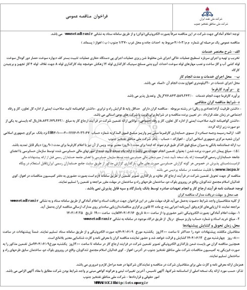 فراخوان مناقصه احداث جاده و محل غرب 1/370 جنوب 