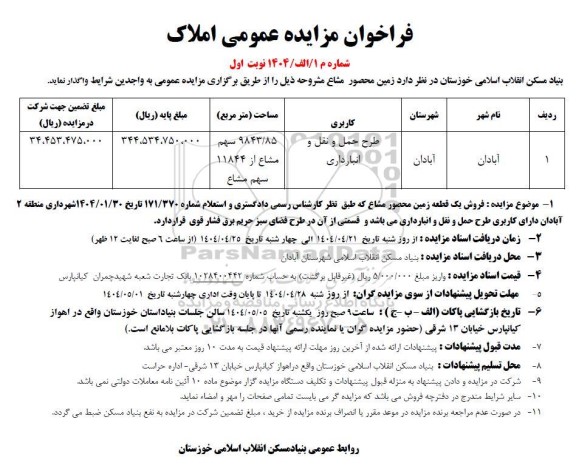 مزایده زمین با کاربری طرح حمل و نقل...