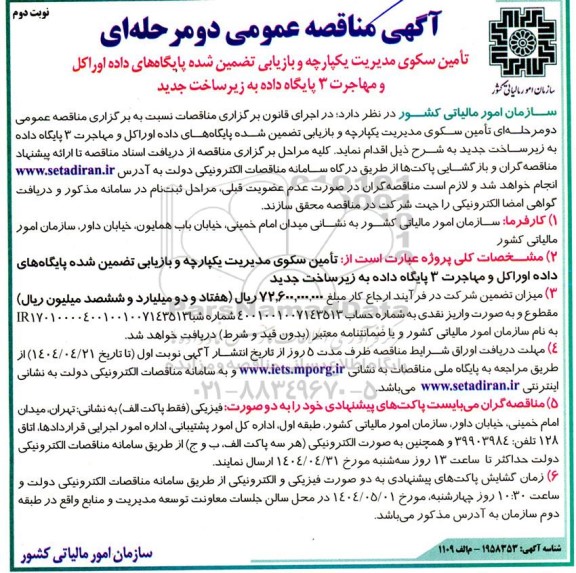 مناقصه تامین سکوی مدیریت یکپارچه و بازیابی تضمین شده پایگاه های داده اوراکل و... نوبت دوم