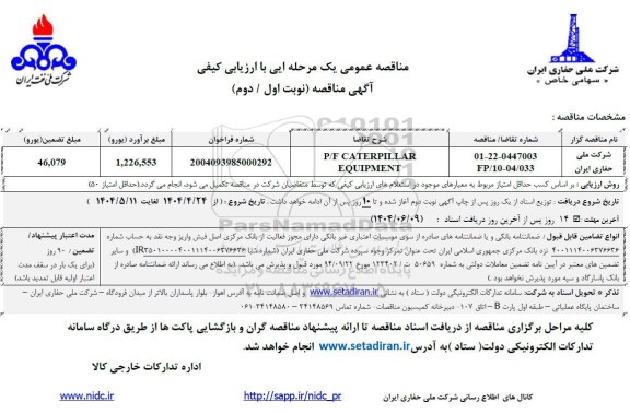 مناقصه P/F CATERPILLAR EQUIPMENT