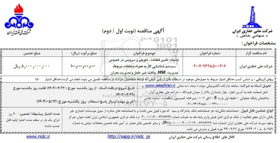 مناقصه خدمات تامین قطعات ، تعویض و سرویس در خصوص سیستم شناسایی گاز به همراه ...