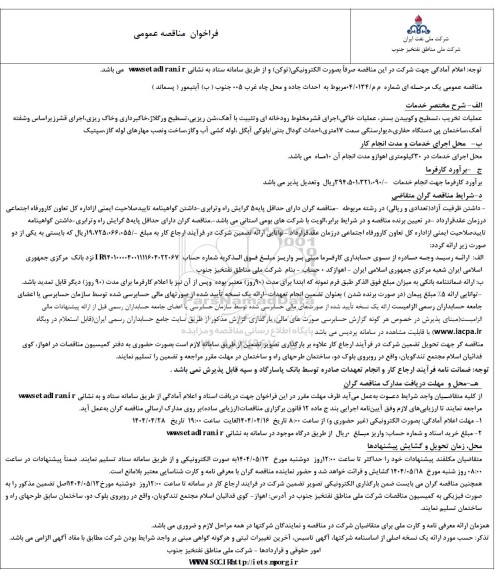فراخوان مناقصه احداث جاده و محل چاه غرب 005  ...