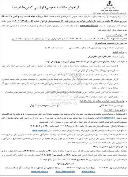 مناقصه انجام خدمات تهیه و تأمین 137 دستگاه خودروی سبک 24 ساعته