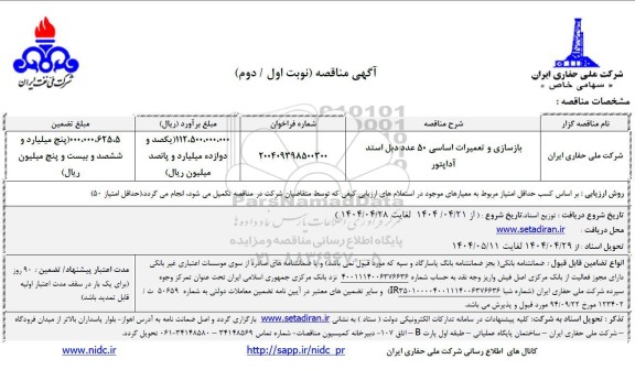 مناقصه بازسازی و تعمیر اساسی 50 عدد دبل استد آداپتور