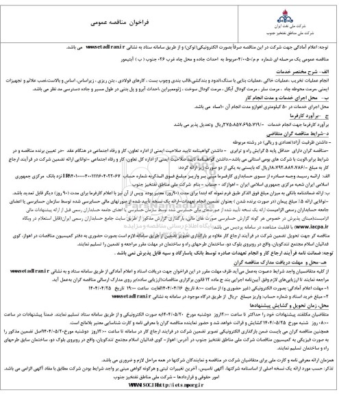 مناقصه احداث جاده و محل چاه غرب 026 جنوب ( ب ) آبتیمور 