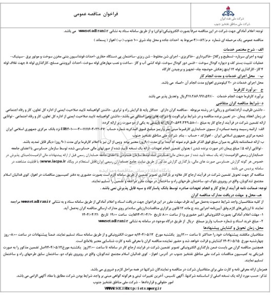 مناقصه احداث جاده و محل چاه شرق 100 جنوب (ب)