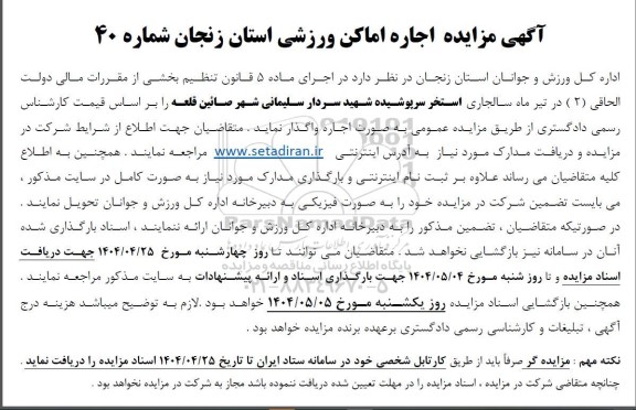 مزایده اجاره اماکن ورزشی