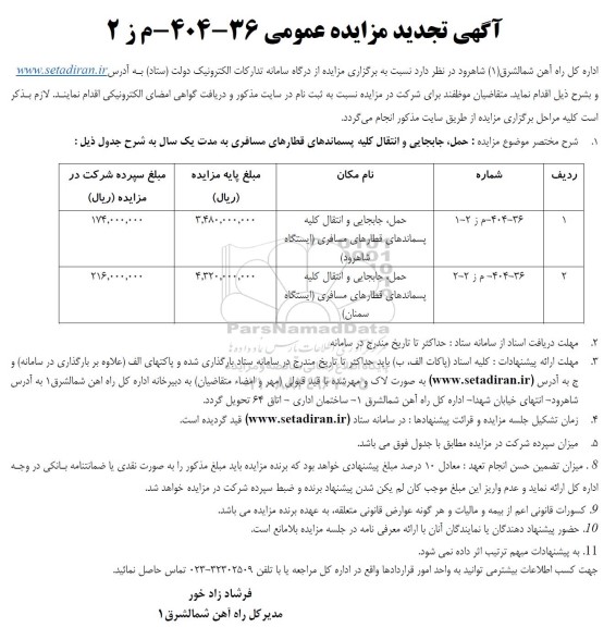 آگهی تجدید مزایده عمومی حمل، جابجایی و انتقال کلیه پسماندهای.....