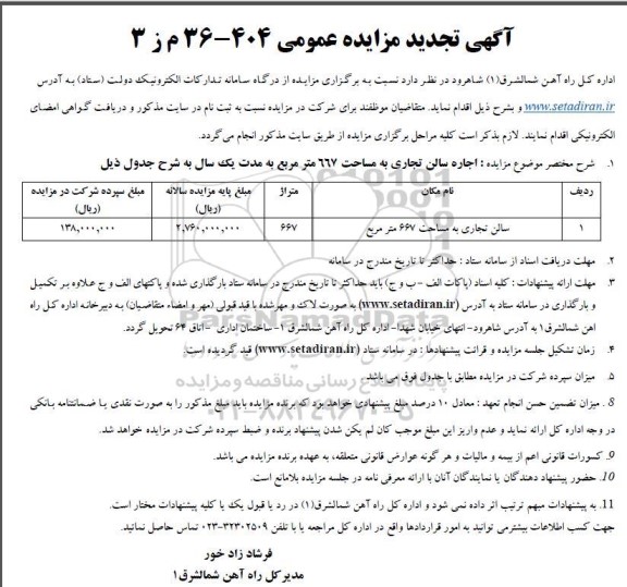 تجدید مزایده سالن تجاری به مساحت 667 مترمربع - نوبت دوم