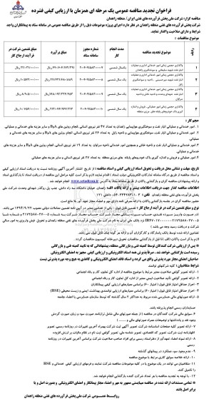 تجدید مناقصه واگذاری حجمی زمانی امور خدماتی اداری و عملیات انبار نفت  ...
