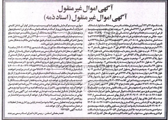 مزایده فروش یک واحد آپارتمان مسکونی واقع در طبقه سوم مجتمع سه واحدی به عرصه 250 متر مربع 