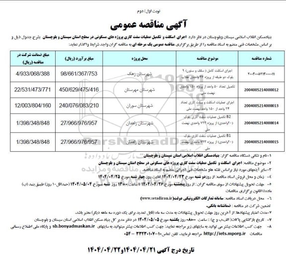 مناقصه اجرای اسکلت کامل ( سقف و ستون) 9 بلوک دو...