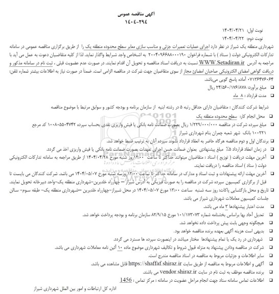 مناقصه عمومی اجرای عملیات تعمیرات جزئی و مناسب سازی معابر سطح منطقه یک 