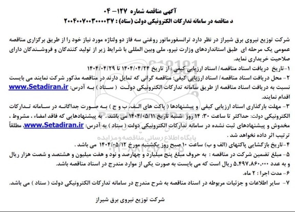 مناقصه ترانسفورماتور روغنی سه فاز دو ولتاژه 