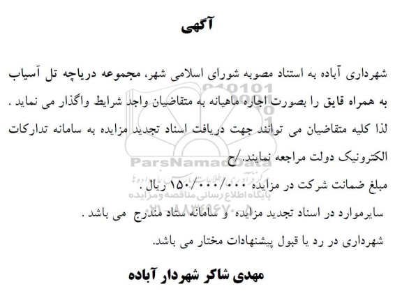 مزایده اجاره مجموعه دریاچه تل آسیاب به همراه قایق