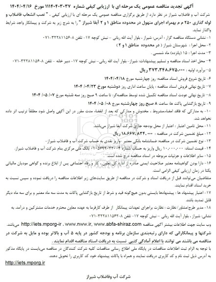 تجدید مناقصه نصب انشعاب فاضلاب و لوله گذاری 250 م م بهمراه اجرای منهول...