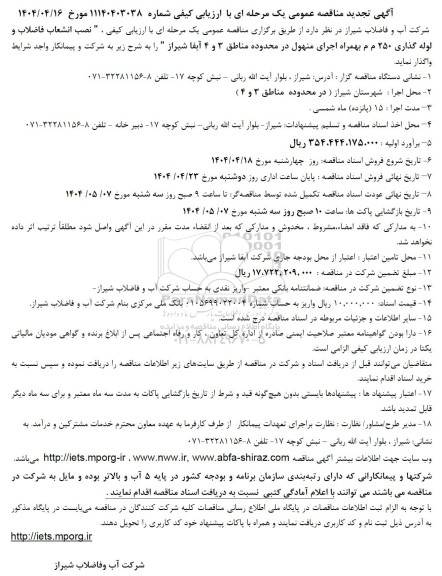 تجدید مناقصه نصب انشعاب فاضلاب و لوله گذاری 250 م م بهمراه اجرای منهول...