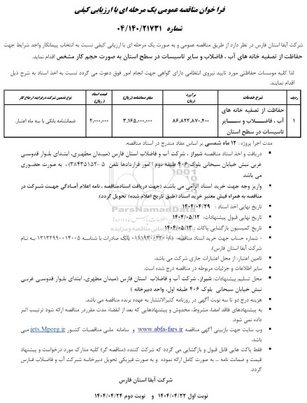 مناقصه حفاظت از تصفیه خانه های آب، فاضلاب و سایر تاسیسات در سطح استان