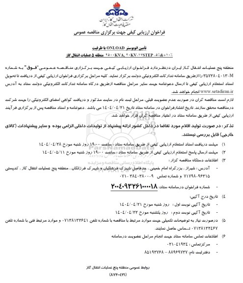 مناقصه تامین اتوبوستر ONLOAD 
