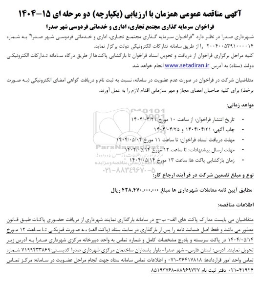 فراخوان سرمایه گذاری مجتمع تجاری اداری و خدماتی فردوسی شهر صدرا