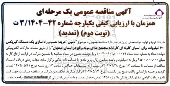 مناقصه عمومی  تامین (خرید ) نصب و راه اندازی یک دستگاه گیربکس 600 کیلووات نوبت دوم تمدید 
