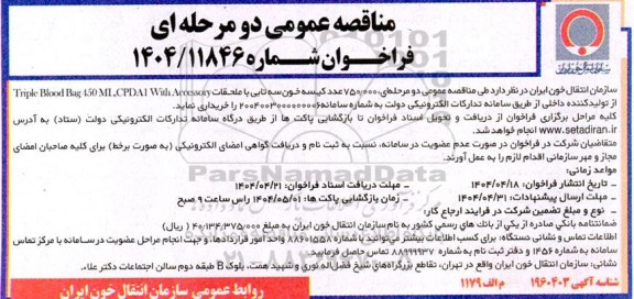 مناقصه عمومی 750.000 عدد کیسه خون سه تایی با ملحقات Triple Blood Bag 450 ML, CPDAI With Accessory