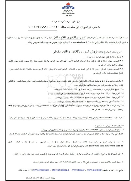 مزایده کنتور، رگلاتور و اقلام اسقاطی