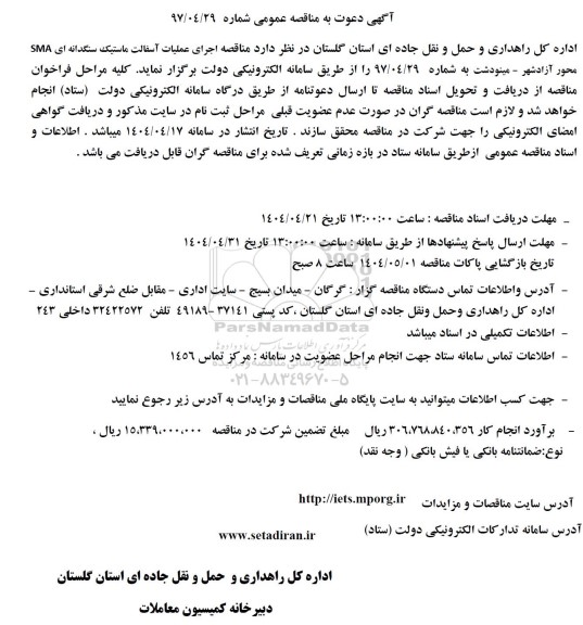 مناقصه اجرای عملیات آسفالت ...