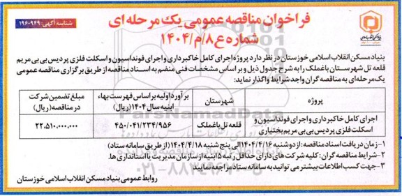 مناقصه عمومی پروژه اجرای کامل خاکبرداری و اجرای فونداسیون و اسکلت فلزی پردیس بی بی مریم