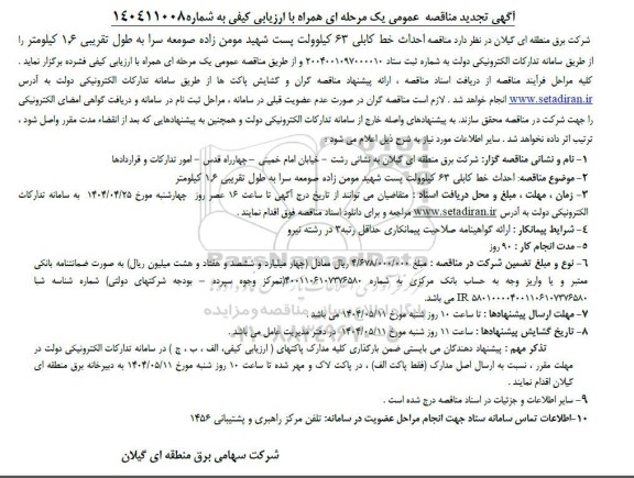 تجدید مناقصه احداث خط کابلی 63 کیلوولت...