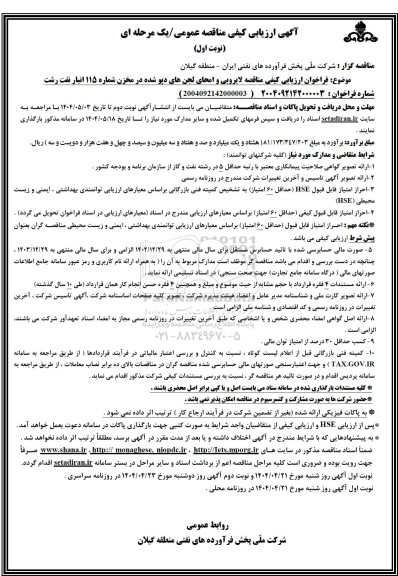 مناقصه لایروبی و امحای لجن های دپو شده...