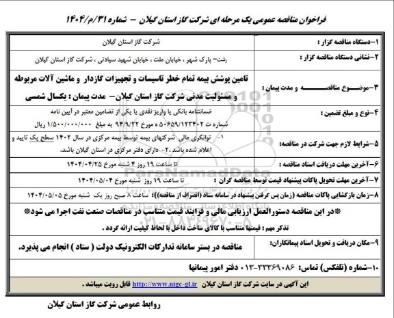 مناقصه تامین پوشش بیمه تمام خطر تاسیسات و تجهیزات گازدار....