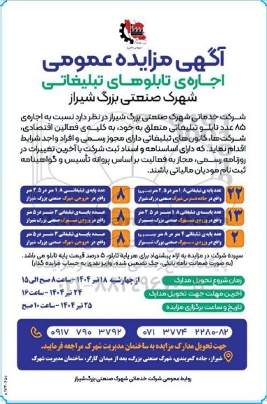 مزایده اجاره ی تابلوهای تبلیغاتی
