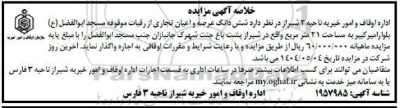 مزایده شش دانگ عرصه و اعیان تجاری...