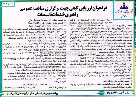 فراخوان ارزیابی کیفی مناقصه عمومی راهبری خدمات تاسیسات - نوبت دوم