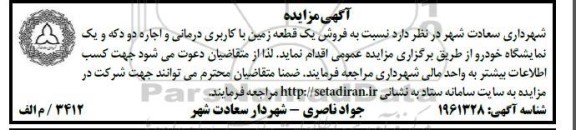 مزایده فروش یک قطعه زمین با کاربری درمانی و اجاره دو دکه و یک نمایشگاه خودرو