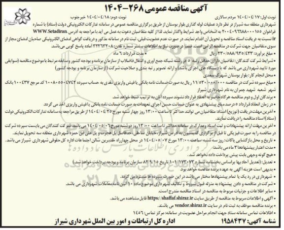 مناقصه عملیات لوله گذاری بلوار بوستان  نوبت دوم