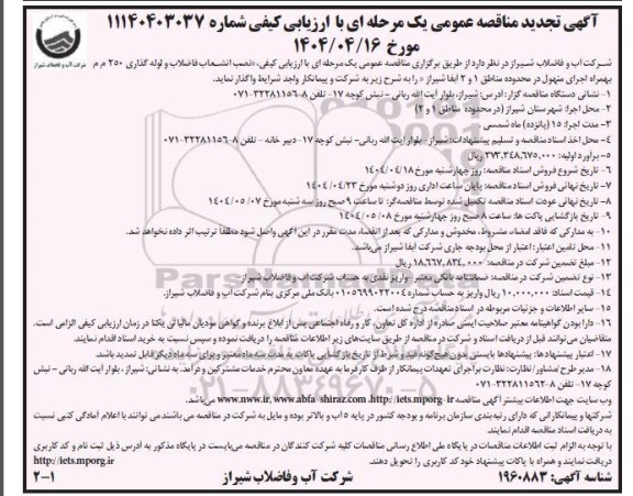 تجدید مناقصه نصب انشعاب فاضلاب و لوله گذاری 250 م م بهمراه اجرای منهول...