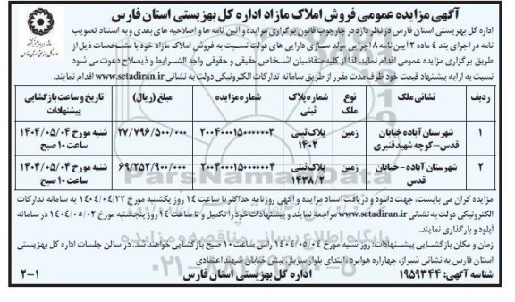 مزایده فروش املاک مازاد اداره بهزیستی