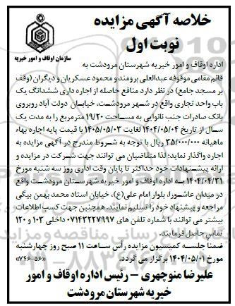 خلاصه آگهی مزایده اجاره داری ششدانگ یک باب واحد تجاری