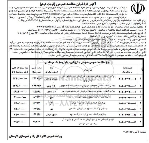 مناقصه روکش آسفالت حفاظتی محورهای غیرشریانی شهرستانهای و ... نوبت دوم 