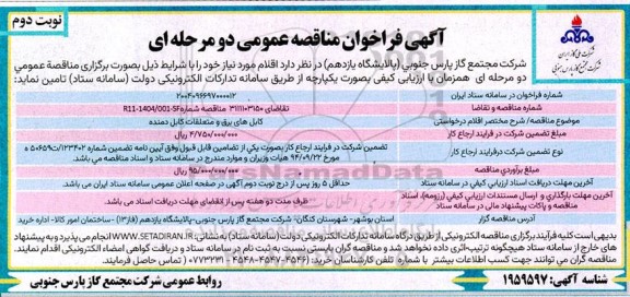 مناقصه عمومی کابل های برق و متعلقات کابل دمنده- نوبت دوم 