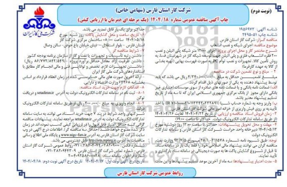 مناقصه اجرای پروژه اجرای 12000 متر شبکه پلی اتیلن ...- نوبت دوم