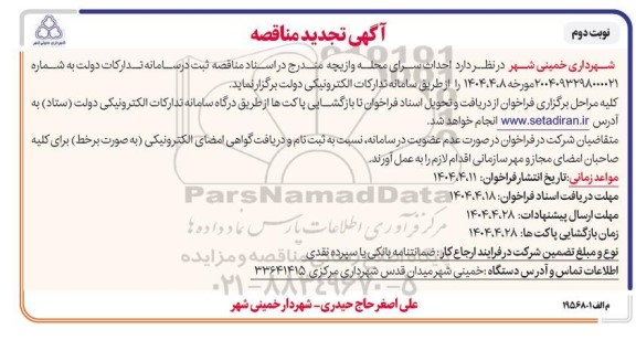 مناقصه احداث سرای محله وازیچه تجدید- نوبت دوم