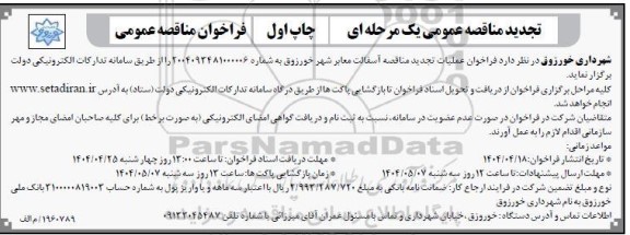تجدید مناقصه آسفالت معابر شهر