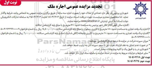 تجدید مزایده عمومی اجاره ملک 